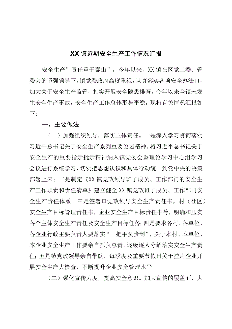 镇近期安全生产工作情况汇报.docx_第1页