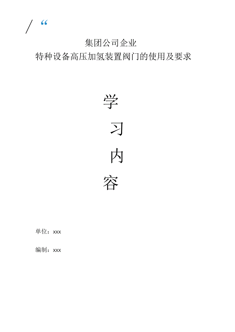 集团公司企业特种设备高压加氢装置阀门的使用及要求学习内容.docx_第1页