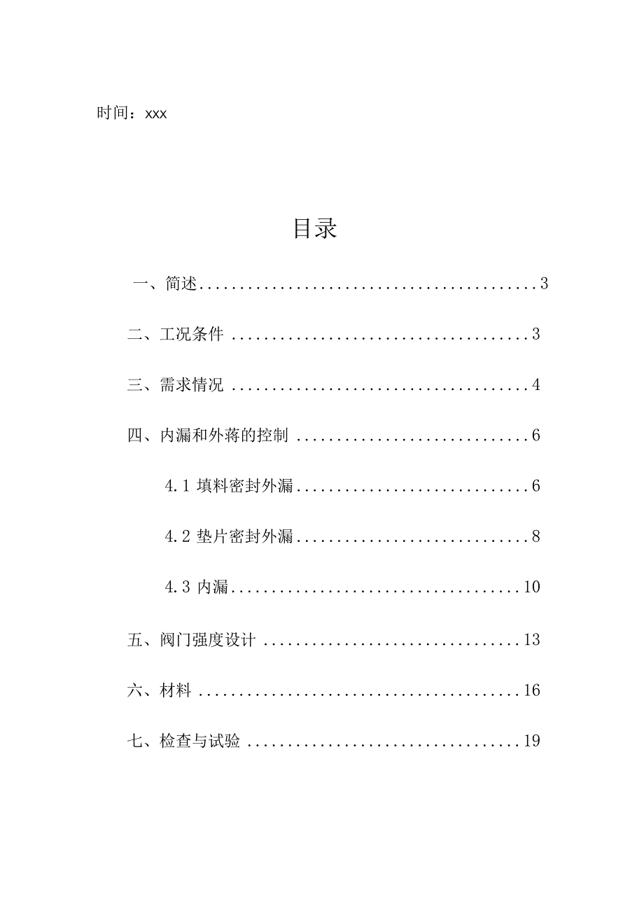 集团公司企业特种设备高压加氢装置阀门的使用及要求学习内容.docx_第2页