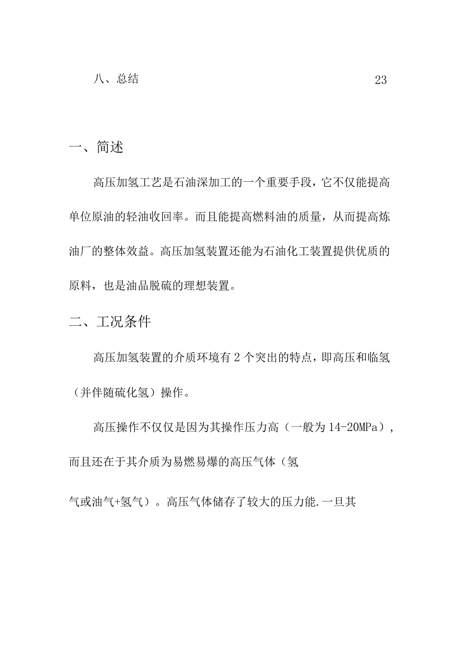 集团公司企业特种设备高压加氢装置阀门的使用及要求学习内容.docx_第3页