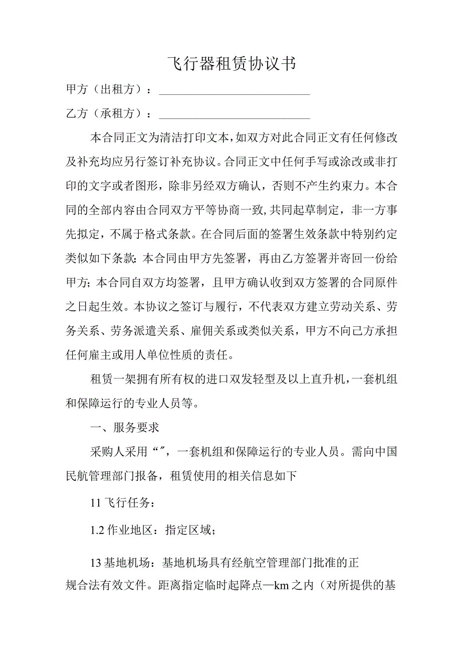 飞行器租赁协议书.docx_第1页