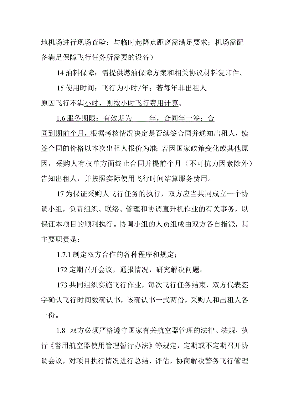 飞行器租赁协议书.docx_第2页