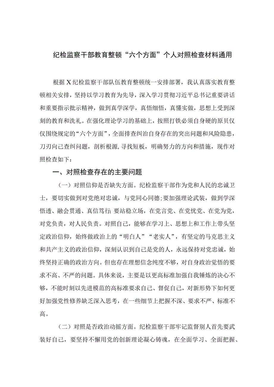 纪检监察干部教育整顿六个方面个人对照检查材料通用精选13篇.docx_第1页