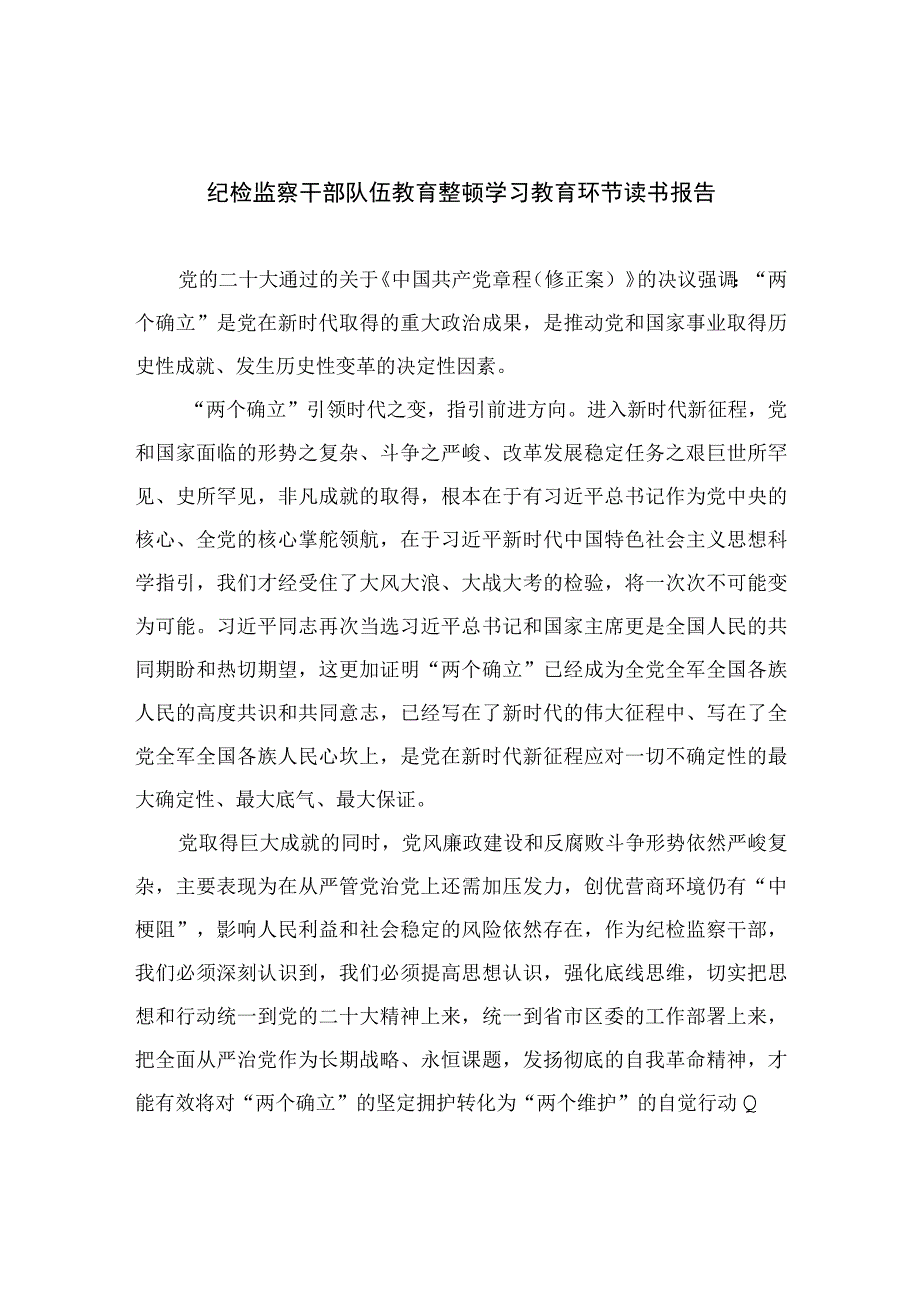 纪检监察干部队伍教育整顿学习教育环节读书报告13篇最新精选.docx_第1页