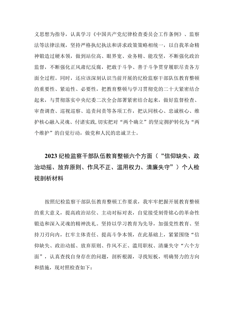 纪检监察干部队伍教育整顿学习教育环节读书报告13篇最新精选.docx_第3页