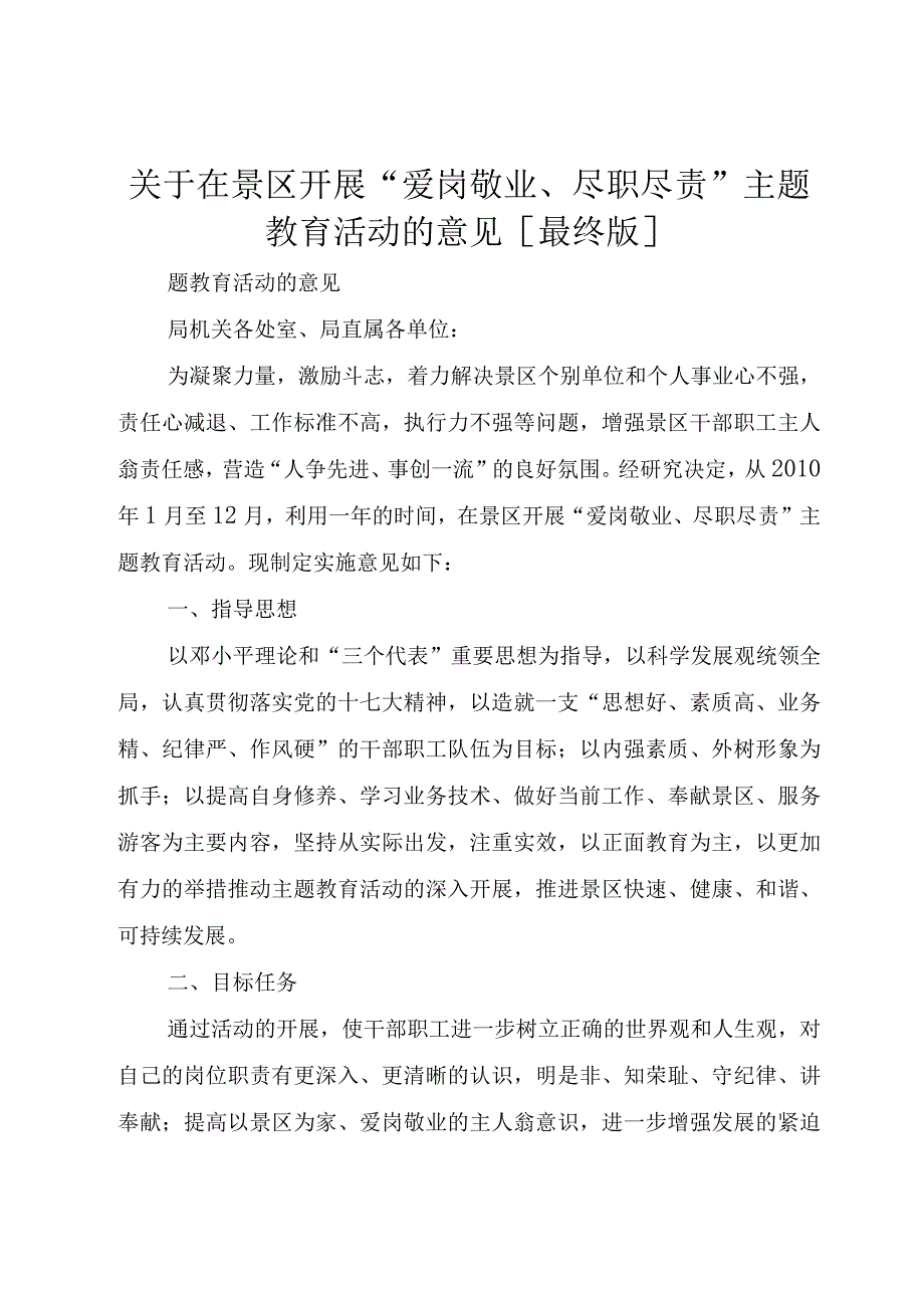 精品文档关于在景区开展爱岗敬业尽职尽责主题教育活动的意见最终版整理版.docx_第1页