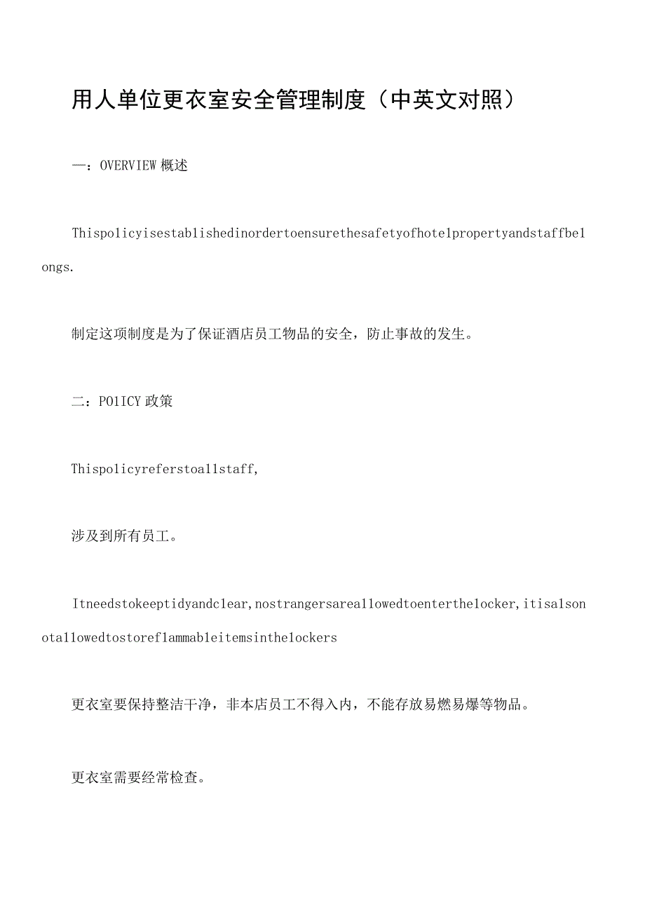 用人单位更衣室安全管理制度中英文对照.docx_第1页