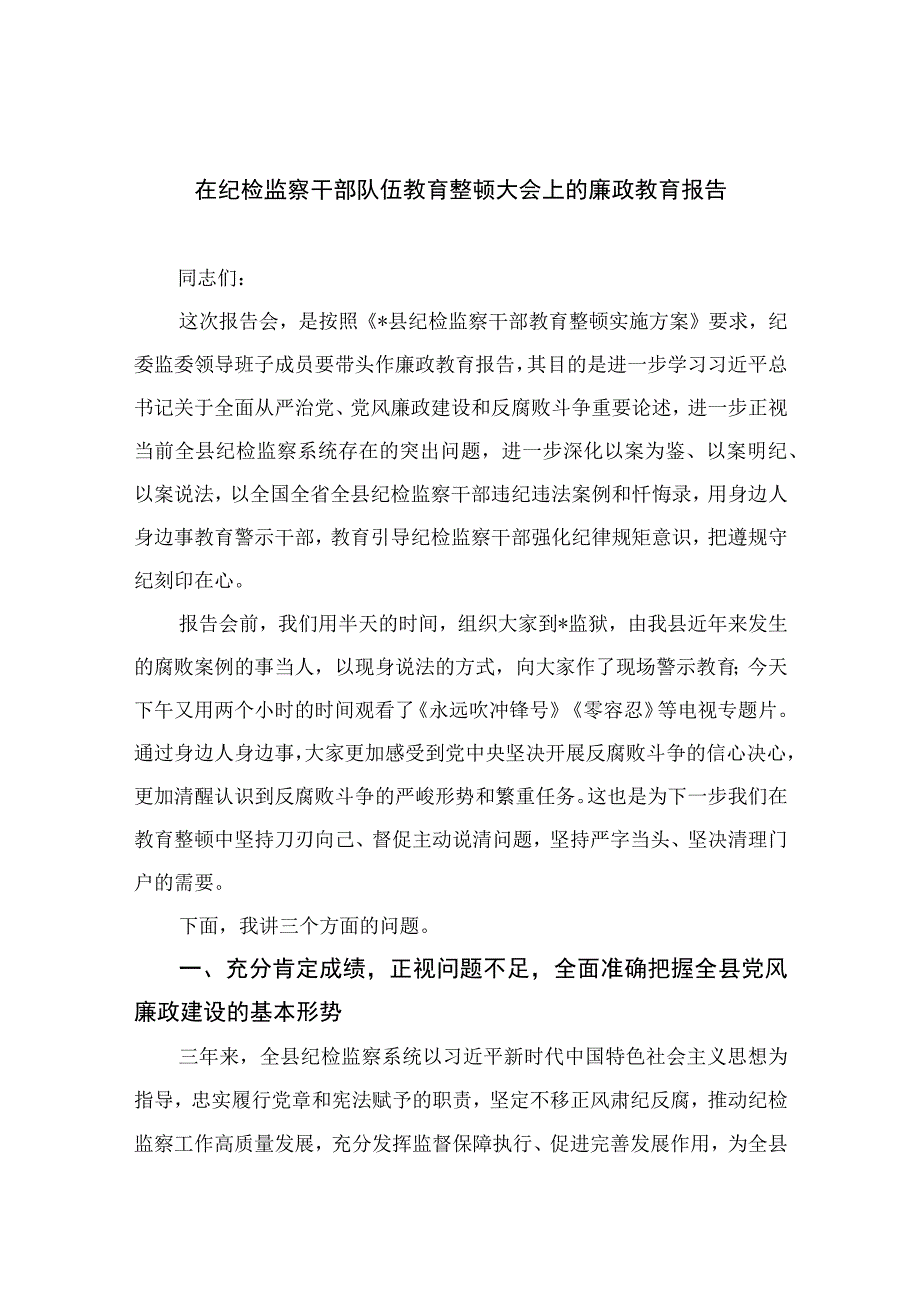 纪检教育整顿专题2023在纪检监察干部队伍教育整顿大会上的廉政教育报告15篇精选供参考.docx_第1页