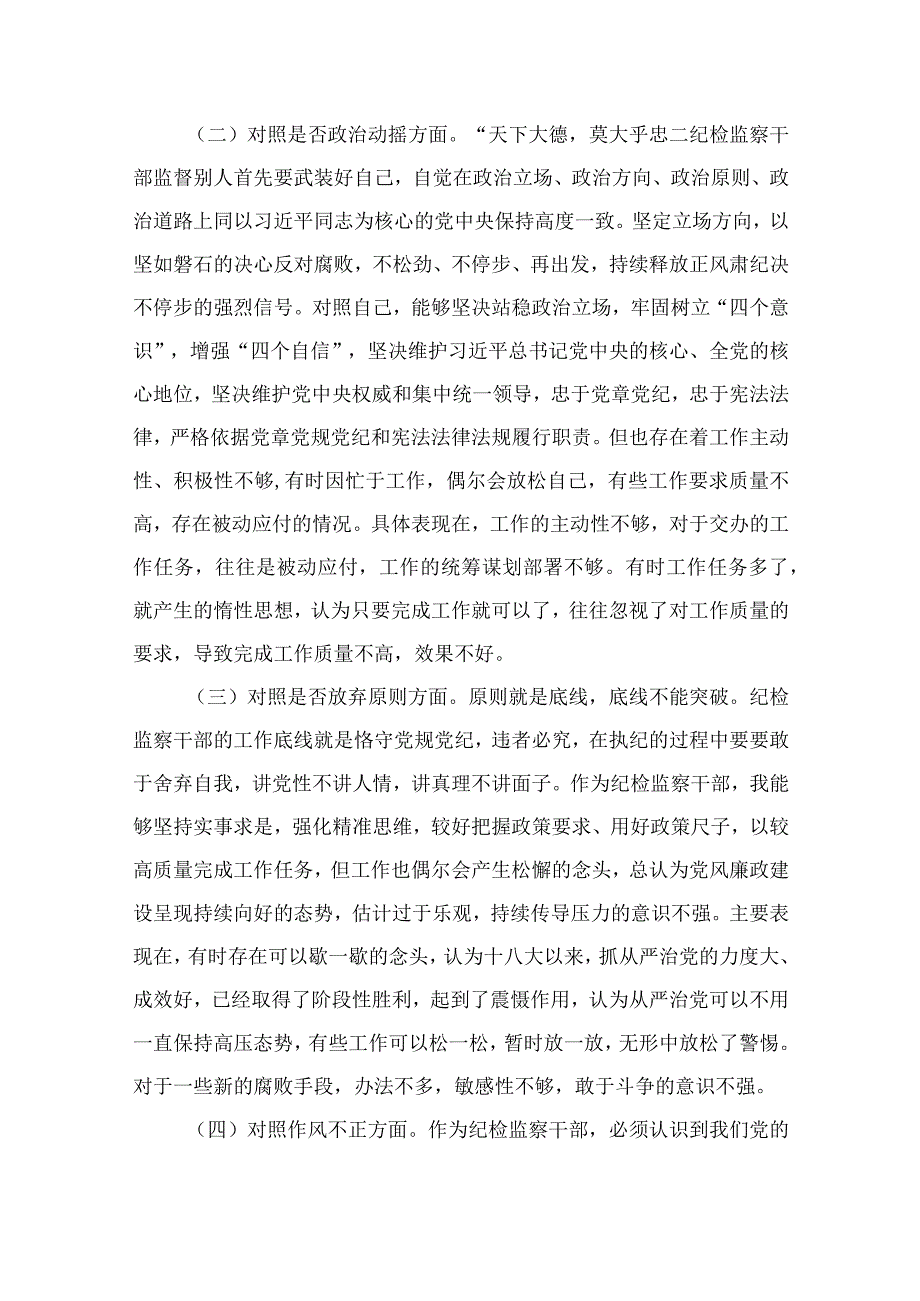 纪检监察干部教育整顿六个方面对照检查材料最新精选版13篇.docx_第2页