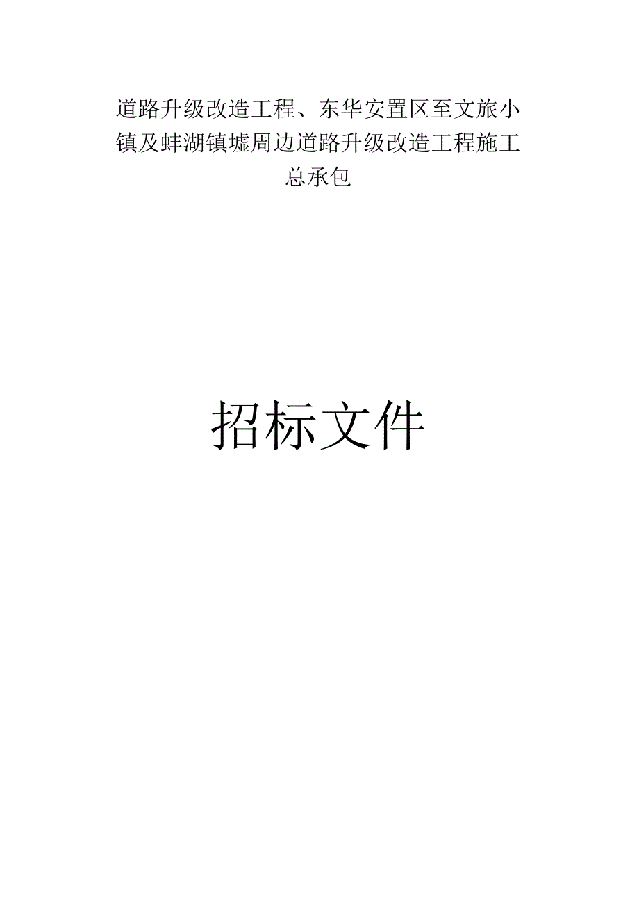 矮岗村成岗路道路升级改造工程东华安置区至文旅小镇及蚌湖镇墟周边道路升级改造工程施工总承包招标文件.docx_第1页