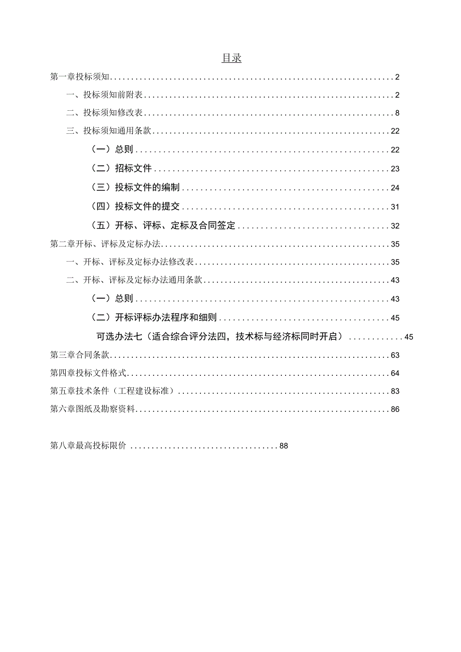 矮岗村成岗路道路升级改造工程东华安置区至文旅小镇及蚌湖镇墟周边道路升级改造工程施工总承包招标文件.docx_第2页