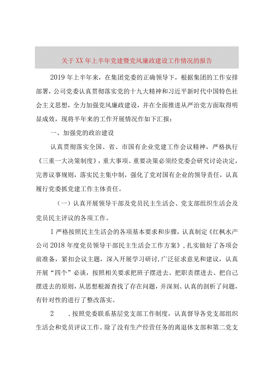 精品文档关于某年上半年党建暨党风廉政建设工作情况的报告整理版.docx_第1页