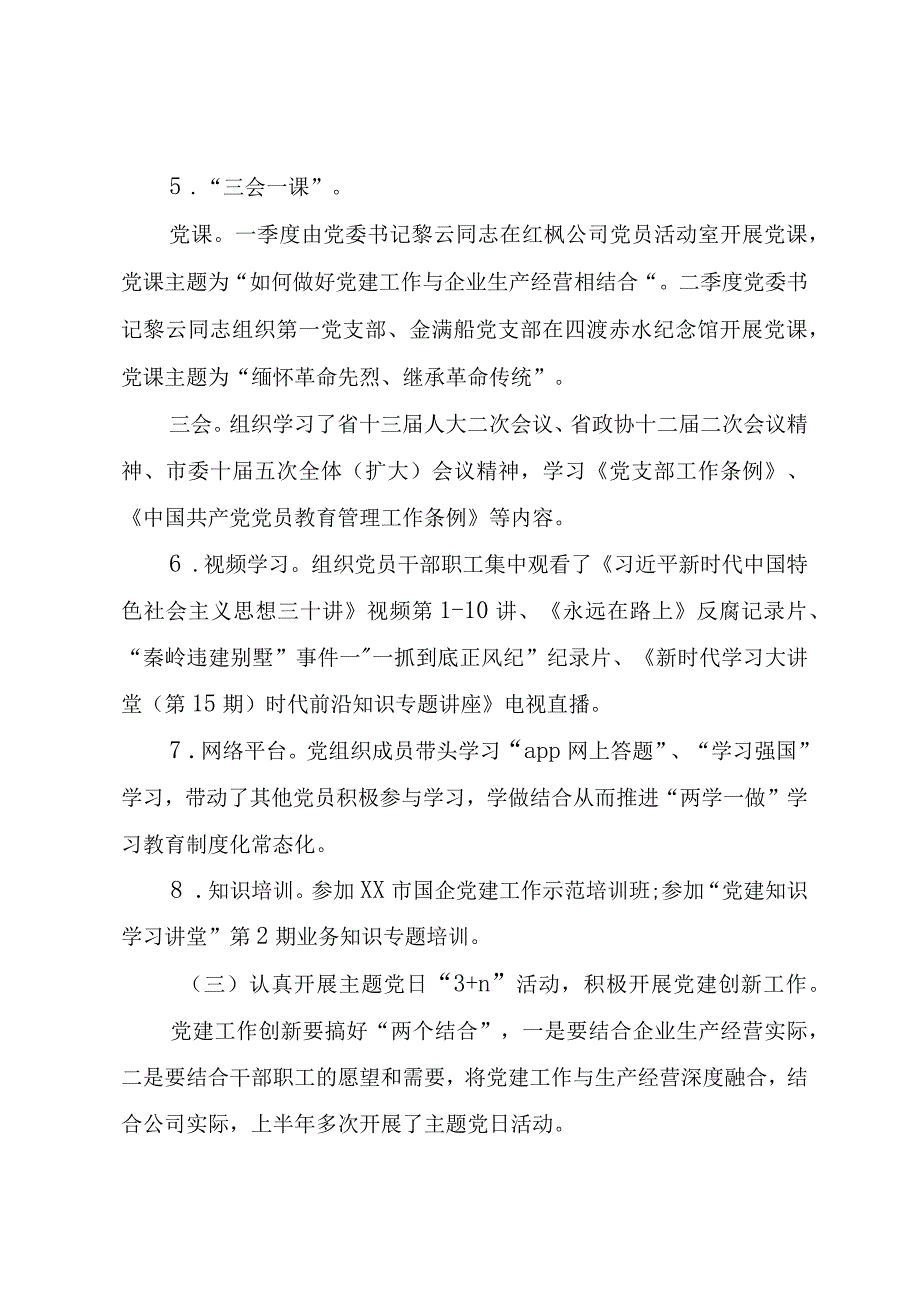 精品文档关于某年上半年党建暨党风廉政建设工作情况的报告整理版.docx_第3页