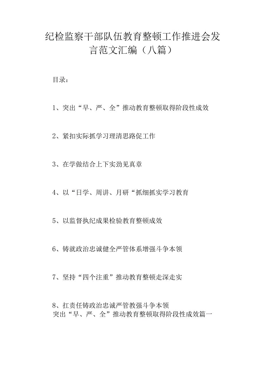 纪检监察干部队伍教育整顿工作推进会发言范文汇编八篇.docx_第1页