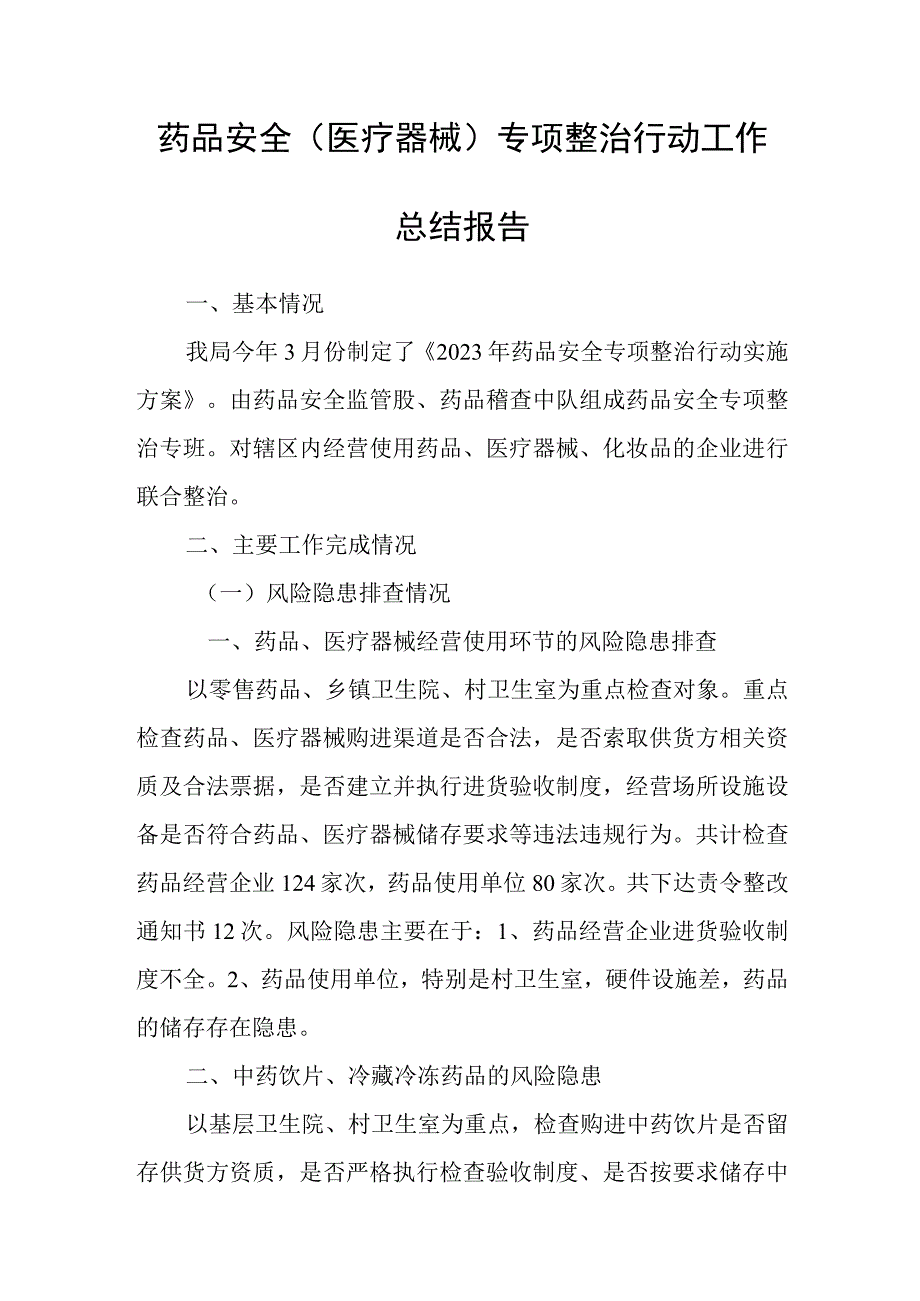 药品安全医疗器械专项整治行动.docx_第1页