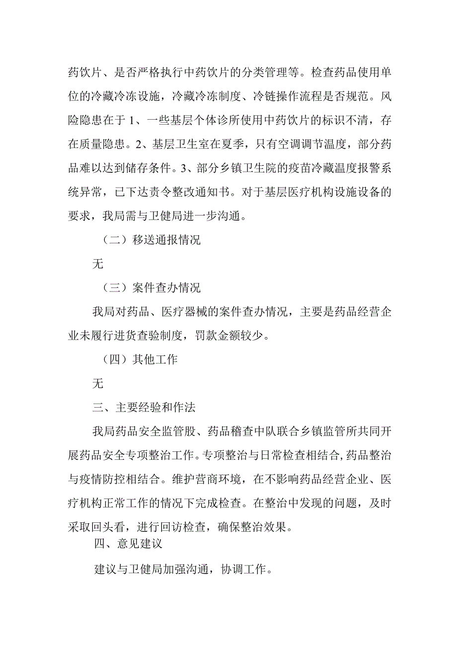 药品安全医疗器械专项整治行动.docx_第2页