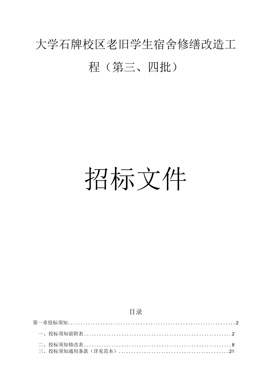 老旧学生宿舍修缮改造工程第三四批招标文件.docx_第1页