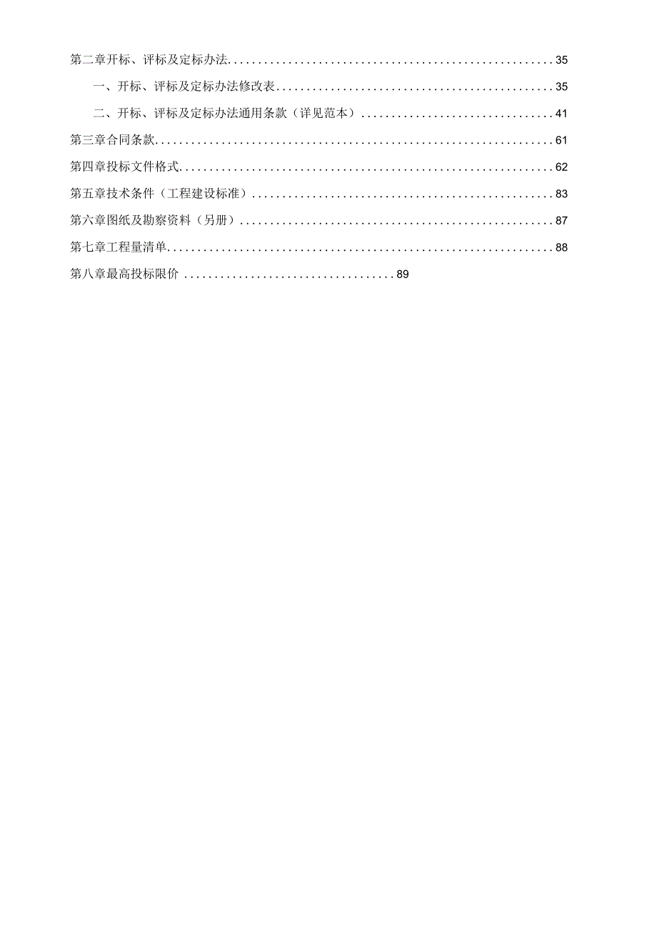 老旧学生宿舍修缮改造工程第三四批招标文件.docx_第2页