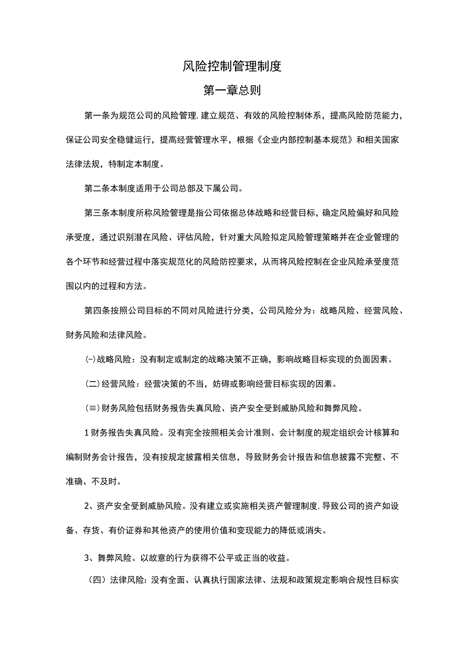 风险控制管理制度.docx_第1页