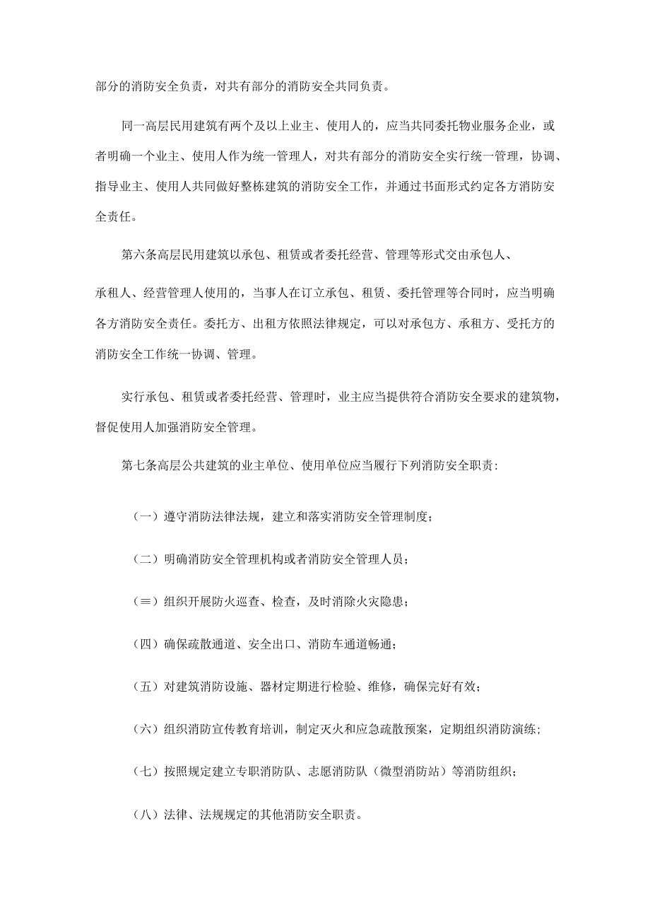 高层民用建筑消防安全管理规定.docx_第2页