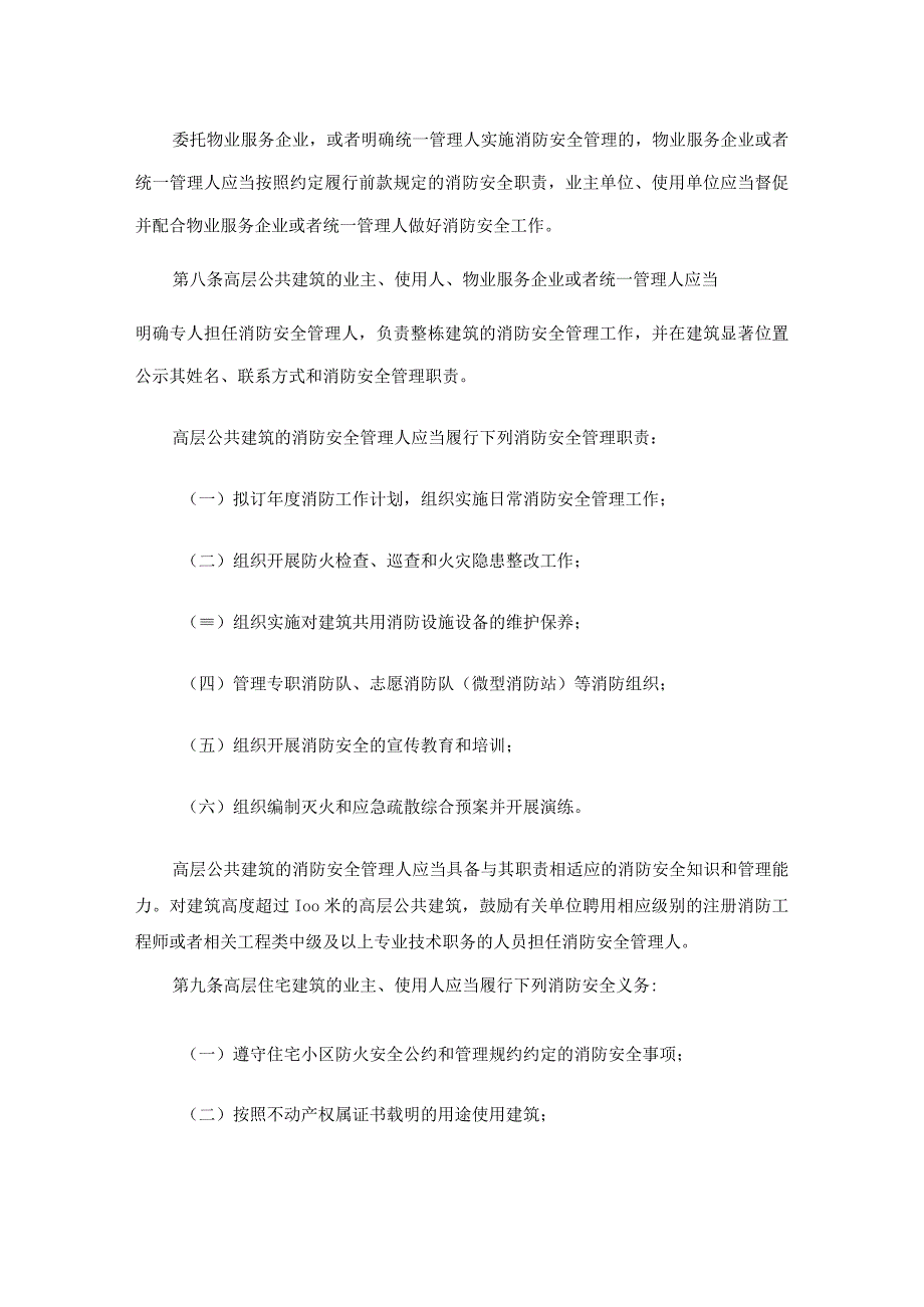 高层民用建筑消防安全管理规定.docx_第3页