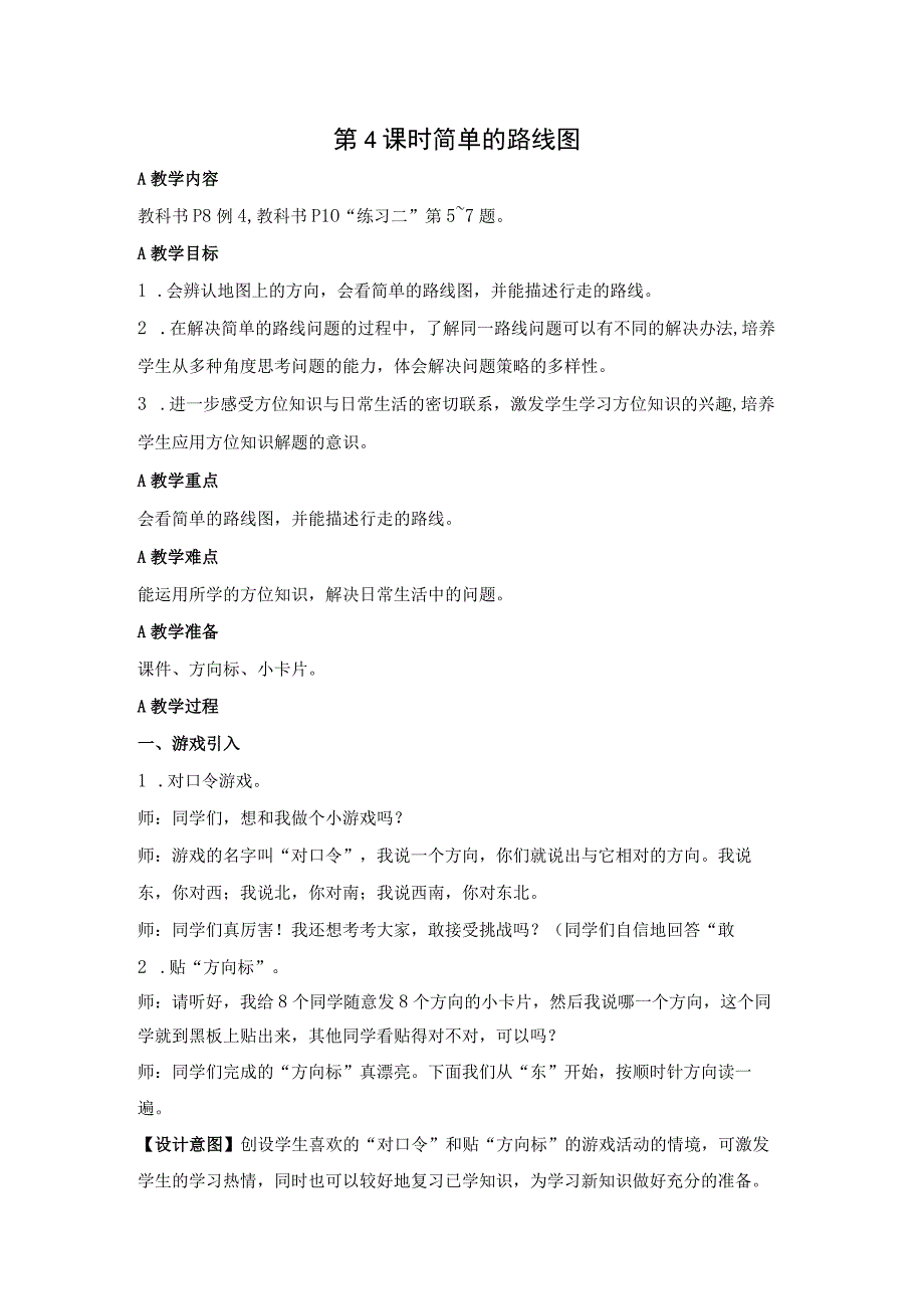 简单的路线图 公开课教案课件教学设计资料.docx_第1页