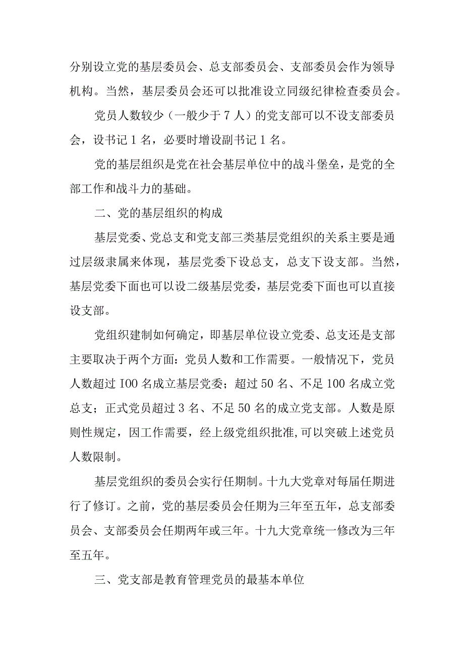 纪委纪工委纪检组党委党工委党组总支支部党小组等的区分.docx_第2页