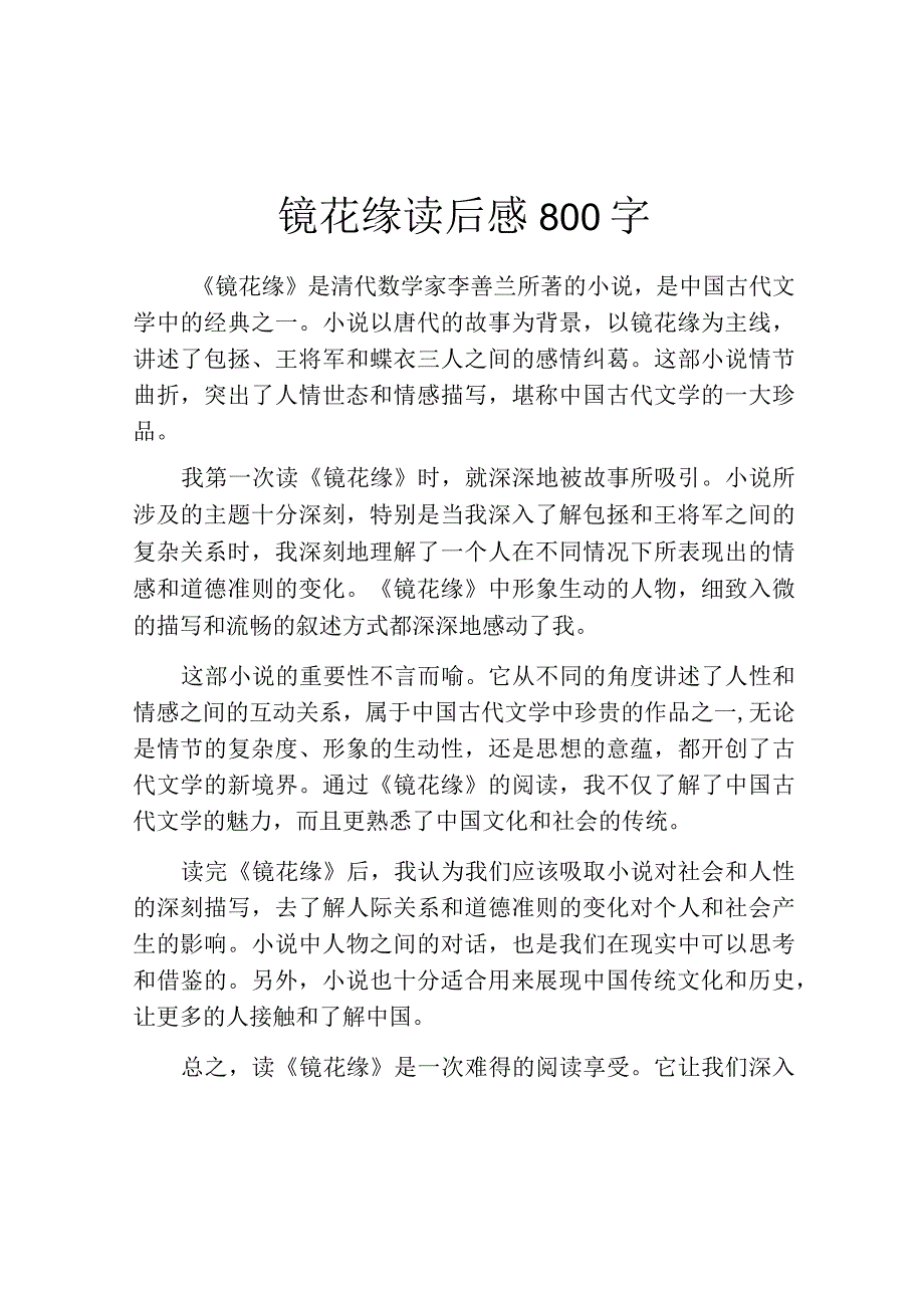 镜花缘读后感800字.docx_第1页