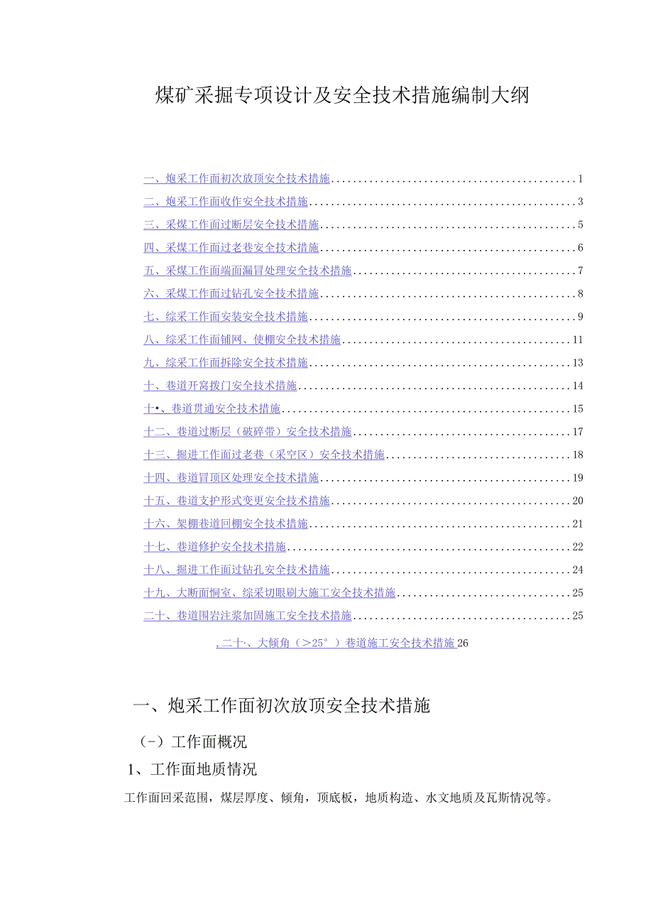 煤矿采掘专项设计及安全技术措施编制大纲.docx_第1页