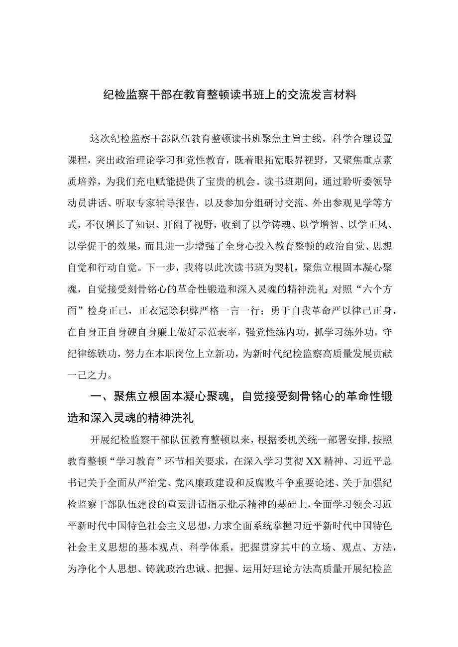 纪检监察干部在教育整顿读书班上的交流发言材料最新精选版13篇.docx_第1页