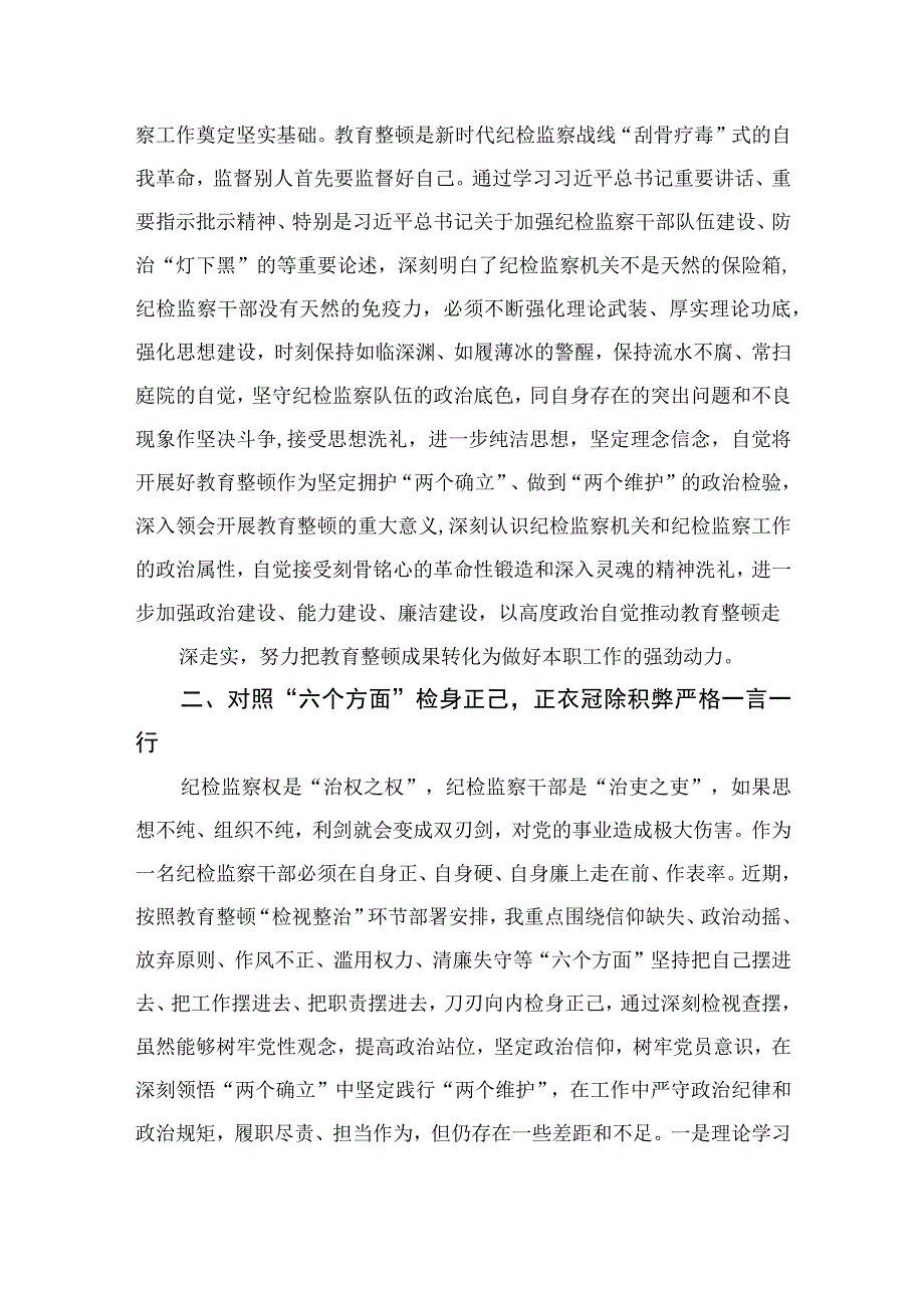 纪检监察干部在教育整顿读书班上的交流发言材料最新精选版13篇.docx_第2页