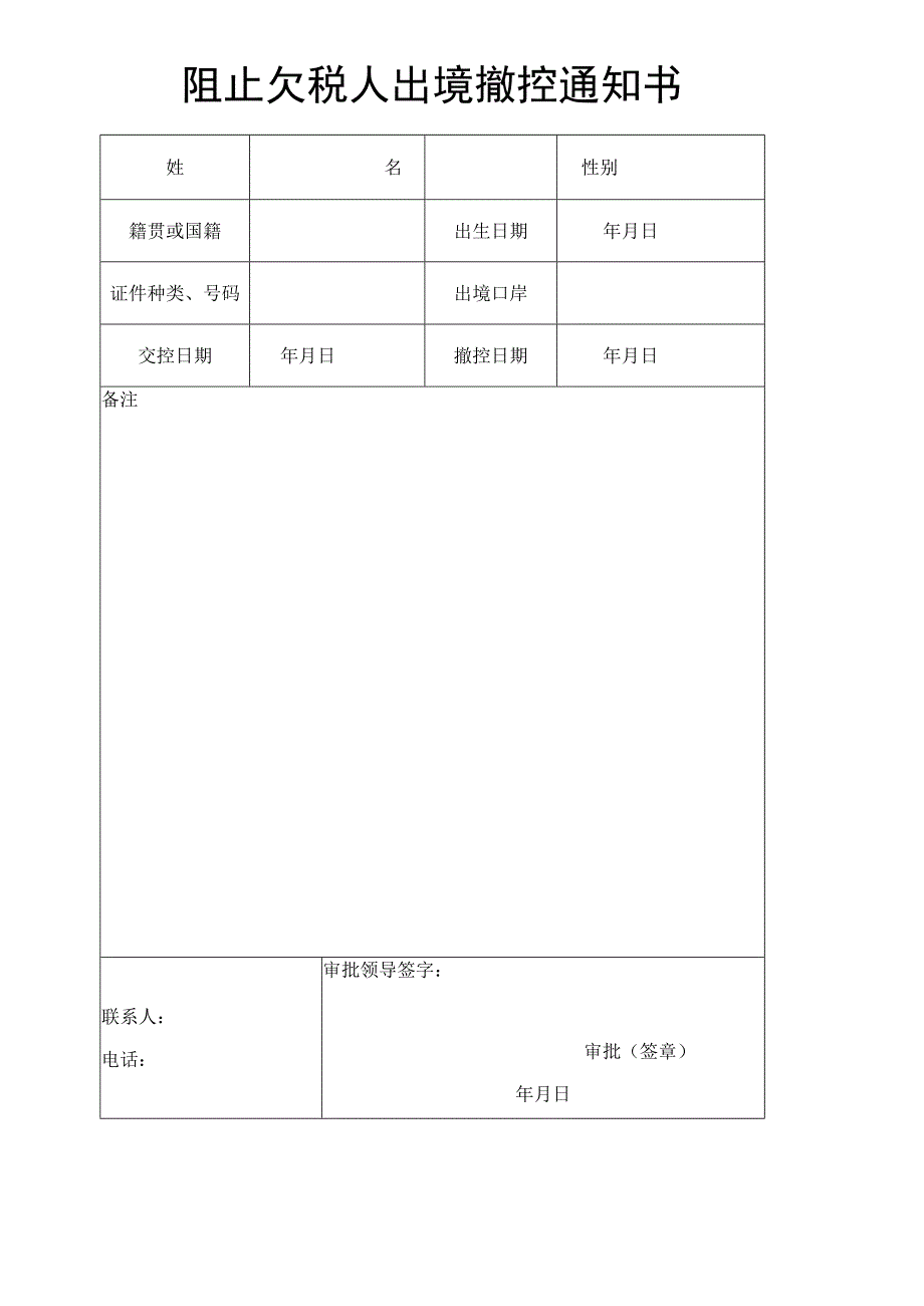 阻止欠税人出境撤控通知书.docx_第1页