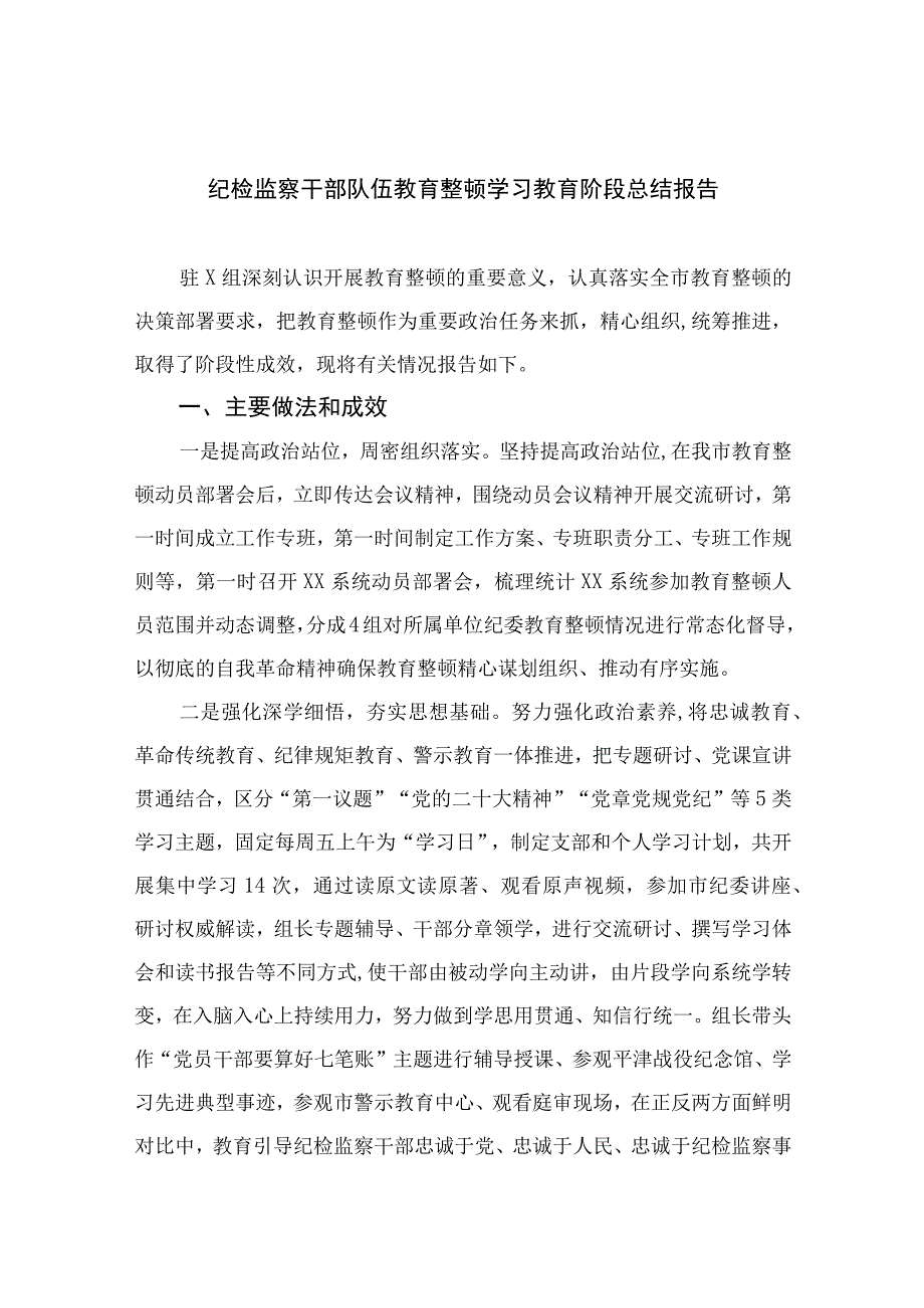 纪检教育整顿专题2023纪检监察干部队伍教育整顿学习教育阶段总结报告15篇精编版.docx_第1页