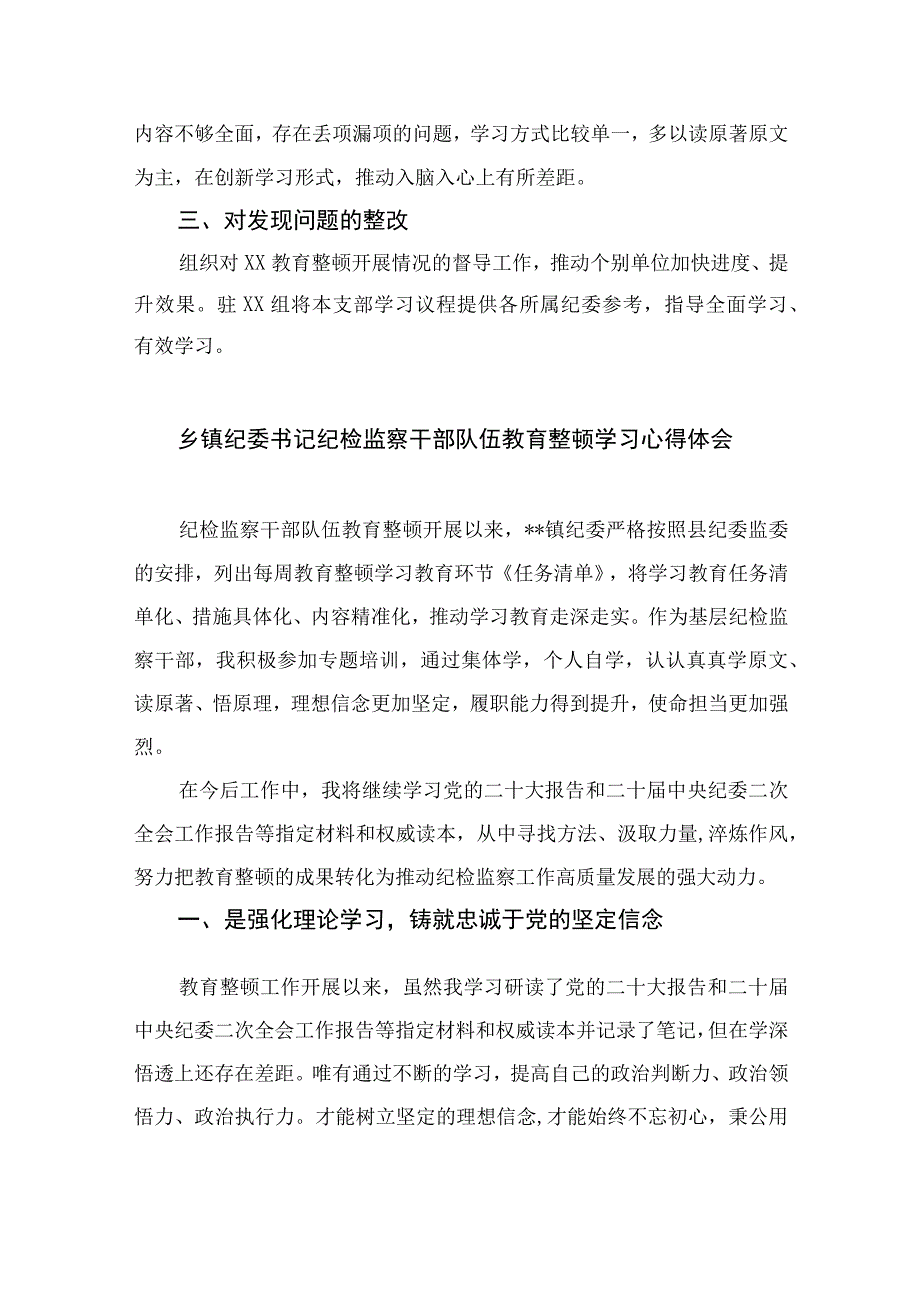 纪检教育整顿专题2023纪检监察干部队伍教育整顿学习教育阶段总结报告15篇精编版.docx_第3页