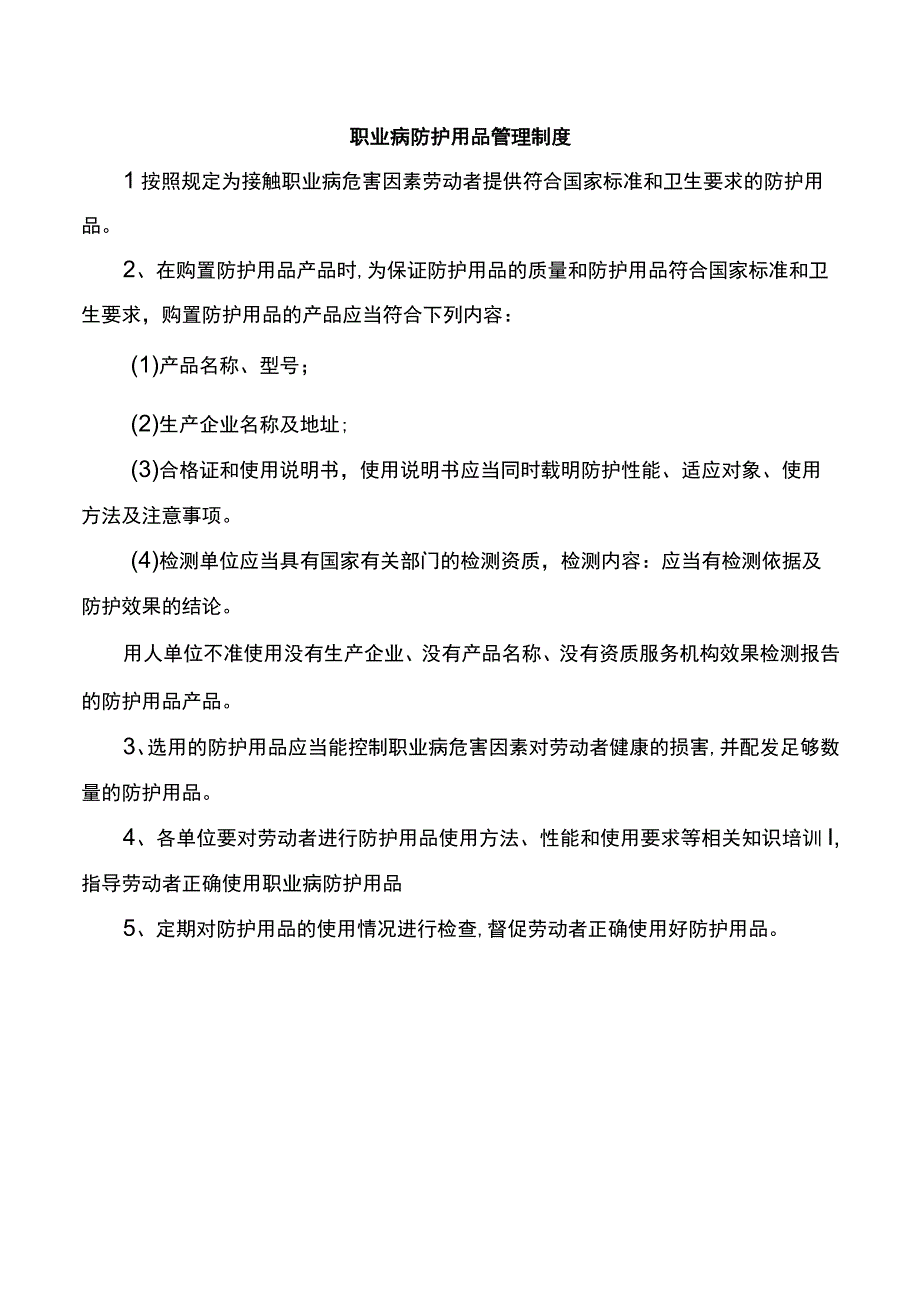 职业病防护用品管理制度.docx_第1页