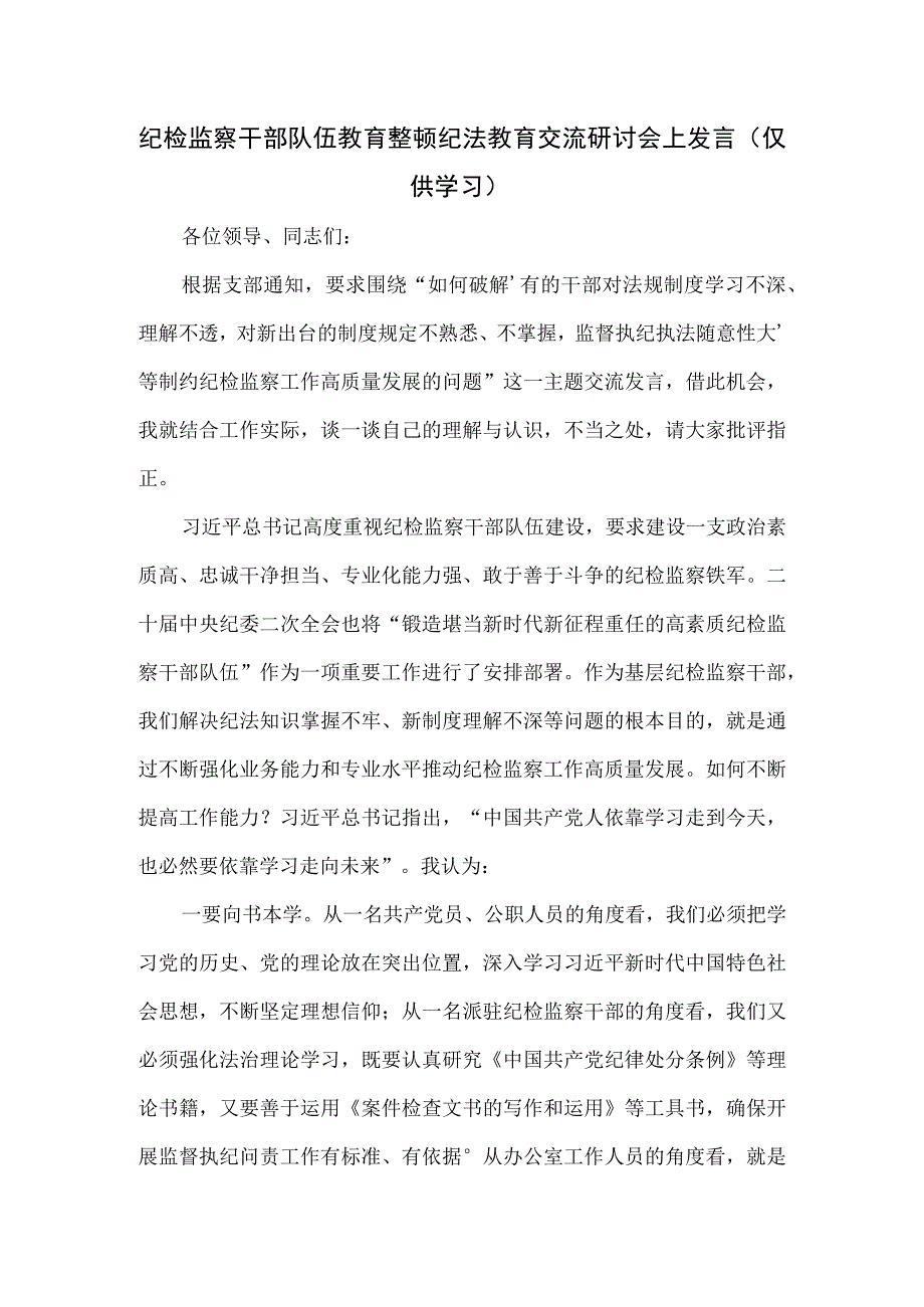 纪检监察干部队伍教育整顿纪法教育交流研讨会上发言.docx_第1页