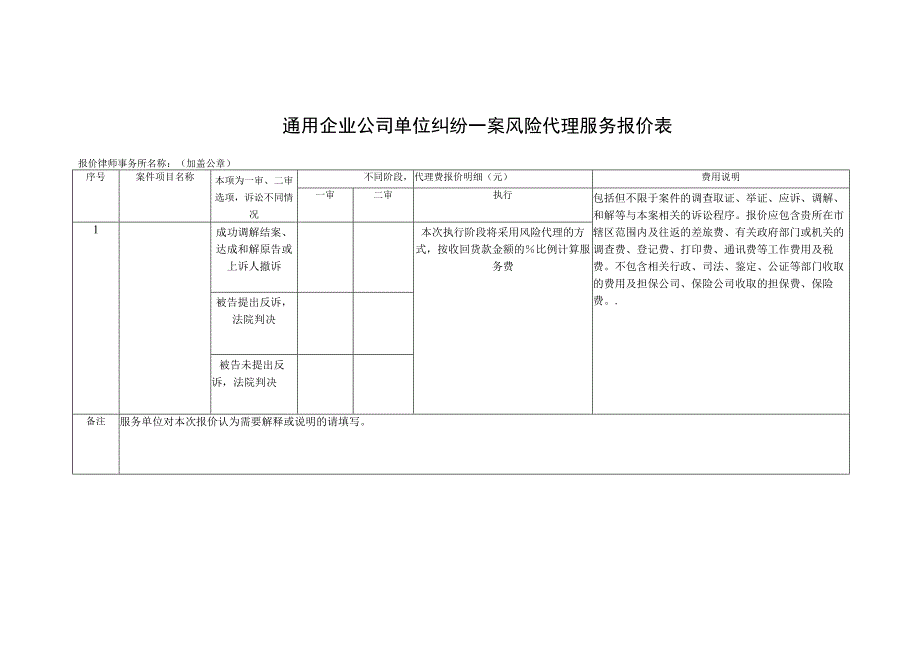 通用纠纷一案风险代理服务报价表.docx_第1页