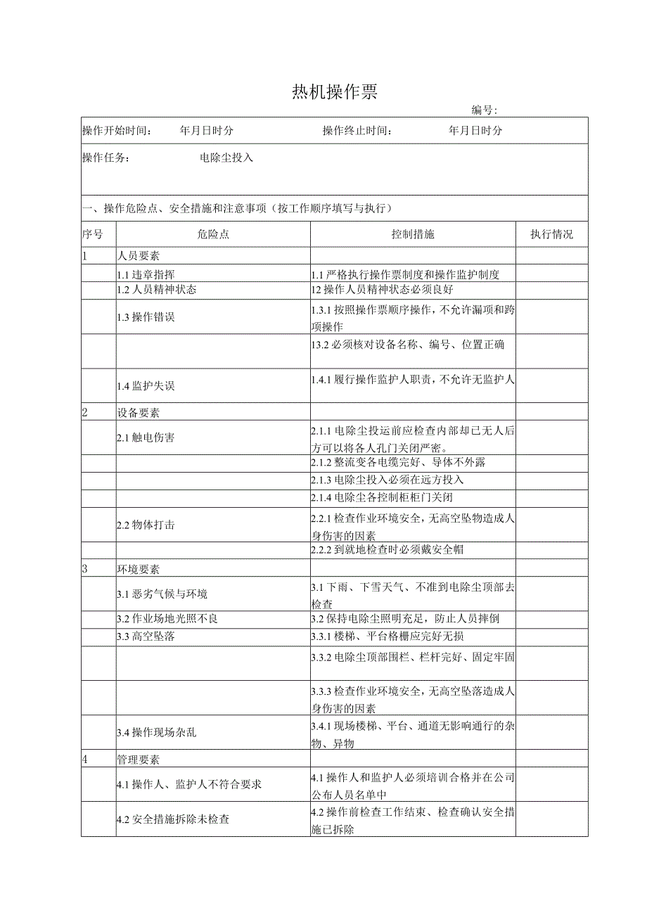 电除尘投入操作票.docx_第1页