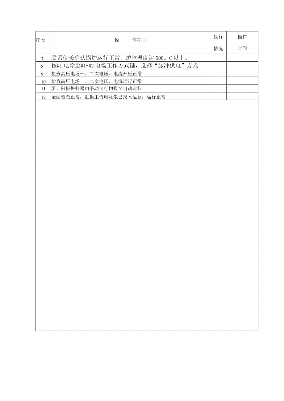 电除尘投入操作票.docx_第3页