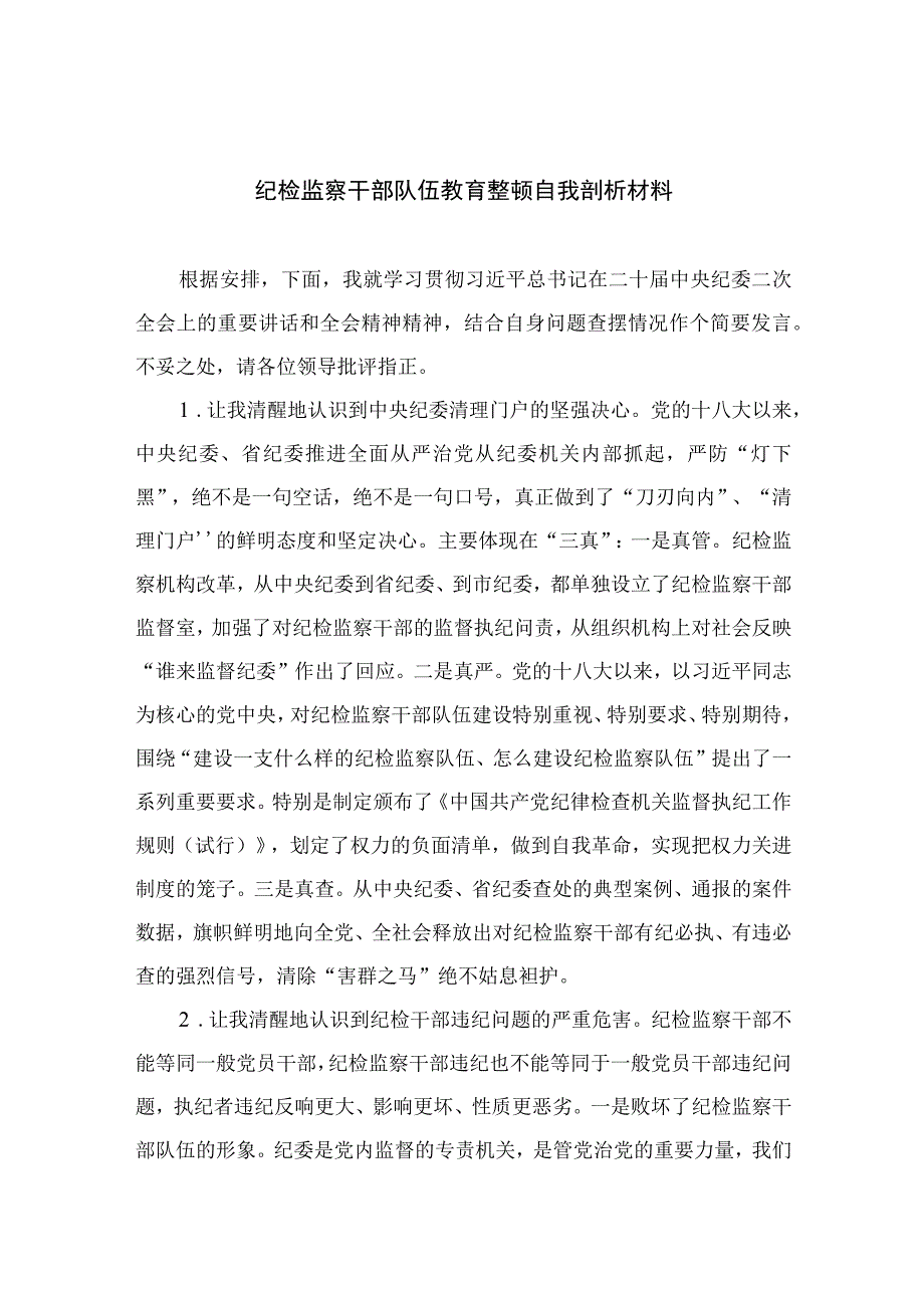 纪检监察干部队伍教育整顿自我剖析材料最新精选版13篇.docx_第1页