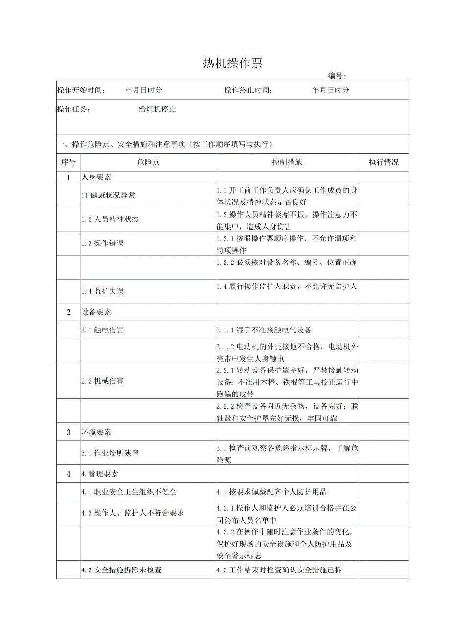 给煤机停止操作票.docx_第1页