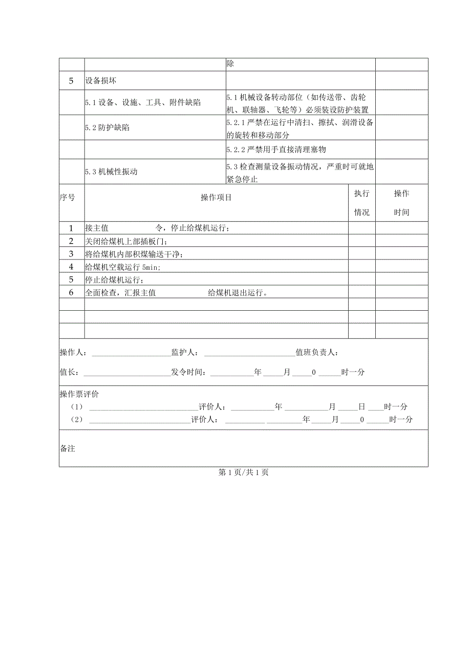 给煤机停止操作票.docx_第2页