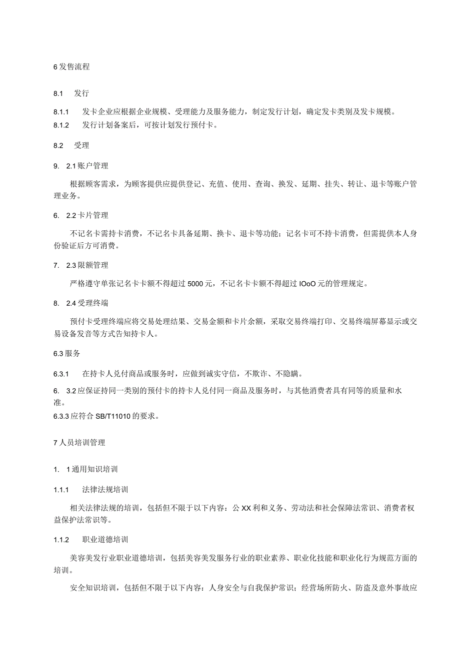 美容美发行业卡项管理规范.docx_第3页