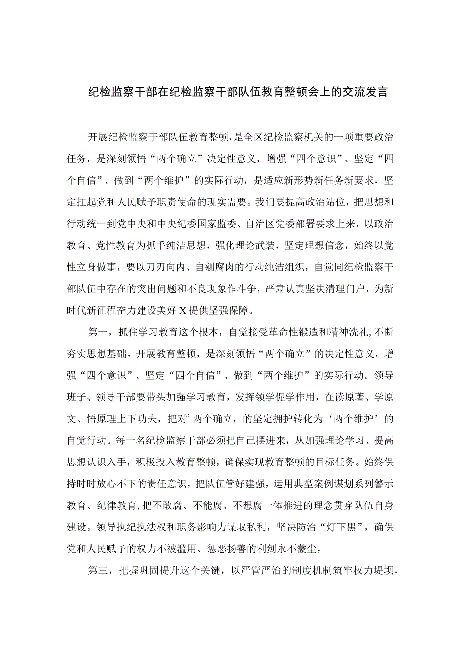 纪检监察干部在纪检监察干部队伍教育整顿会上的交流发言最新版13篇合辑.docx_第1页