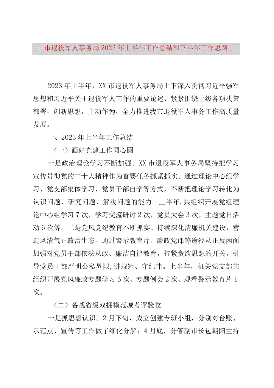 精品文档市退役军人事务局2023年上半年工作总结和下半年工作思路整理版.docx_第1页