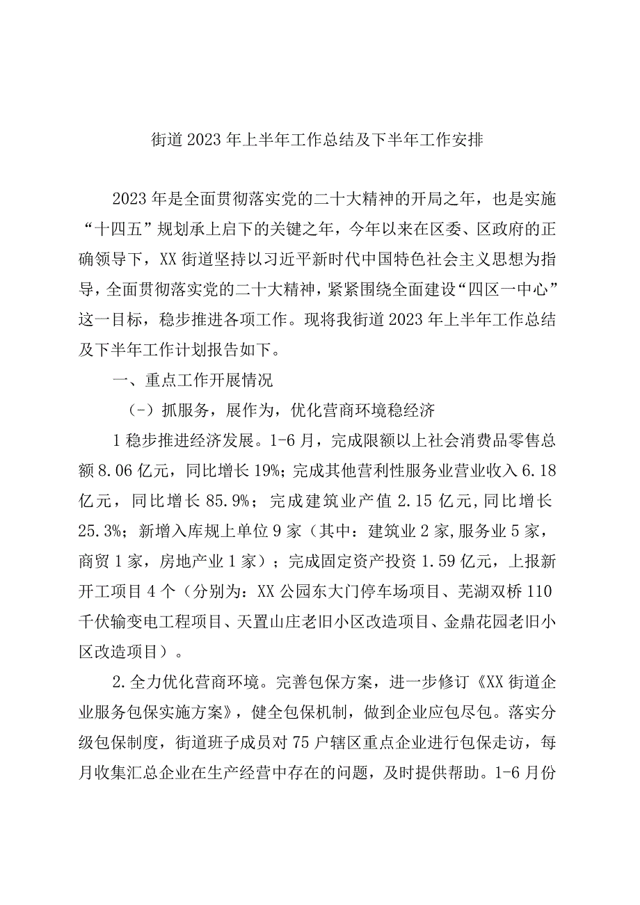 街道2023年上半年工作总结及下半年工作安排.docx_第1页