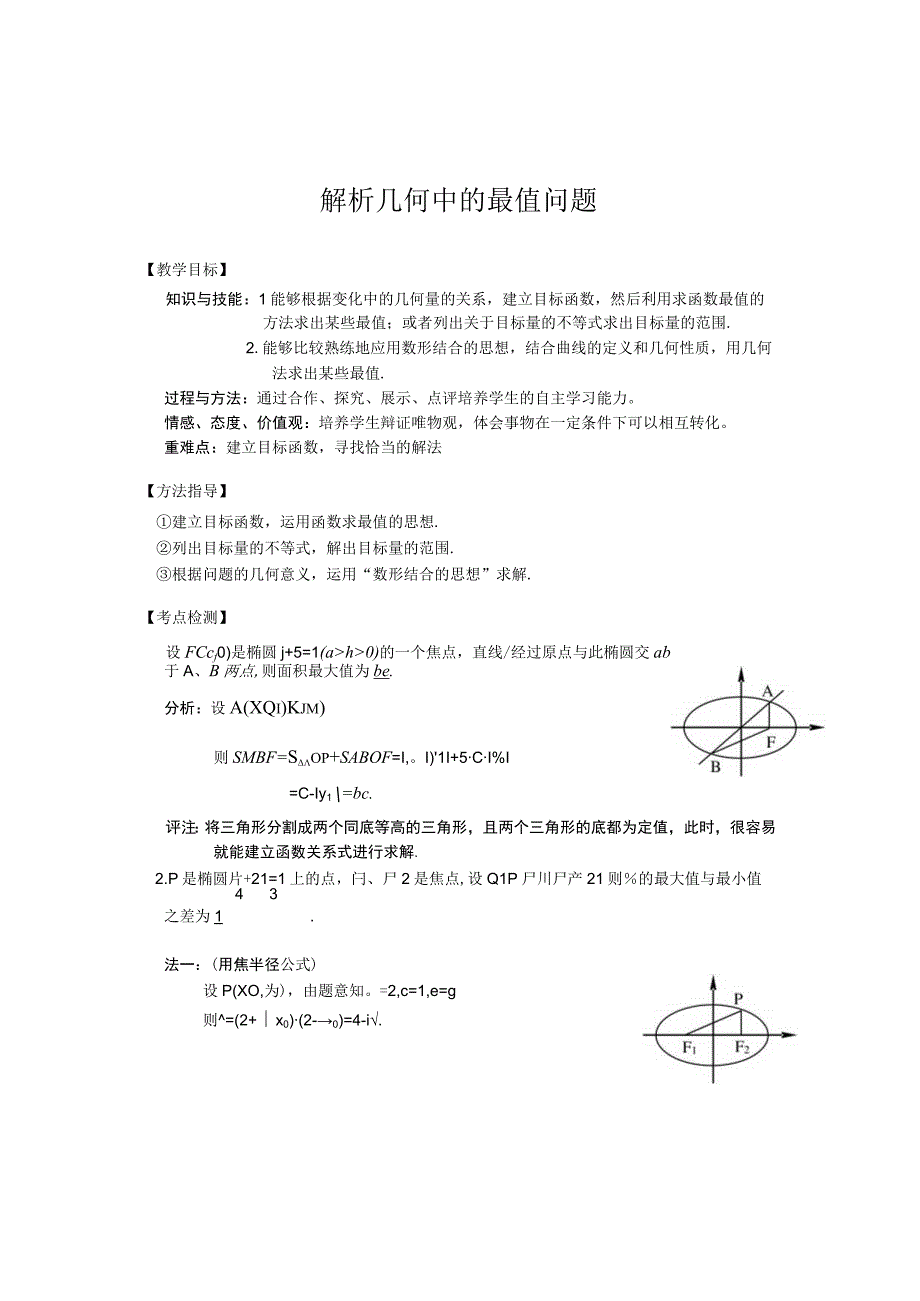 解析几何中的最值问题.docx_第1页