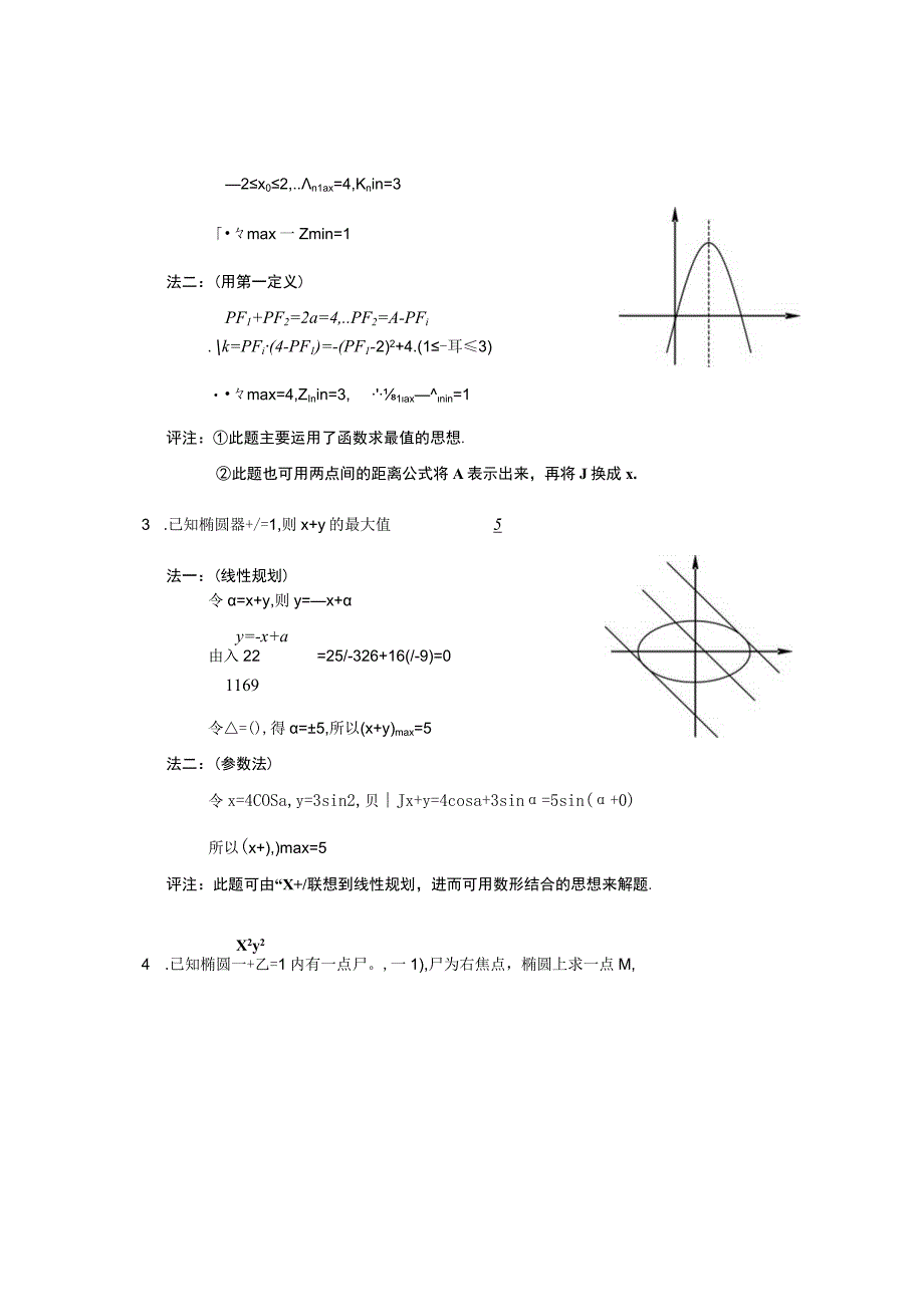 解析几何中的最值问题.docx_第2页