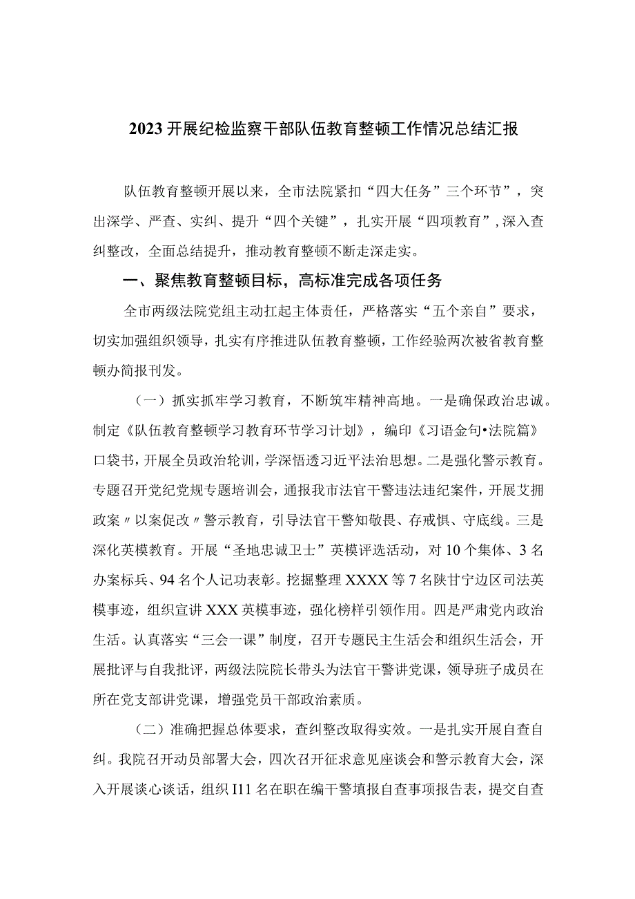 纪检教育整顿专题2023开展纪检监察干部队伍教育整顿工作情况总结汇报共15篇范例.docx_第1页