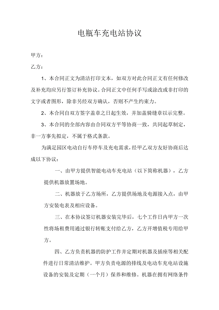 电瓶车充电站协议.docx_第1页